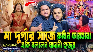 মা দুর্গার সাজে রুমিন ফারহানা একি বললেন, রফিকুল ইসলাম মাদানী নতুন ওয়াজ ২০২৬ | Rafiqul Islam Madani