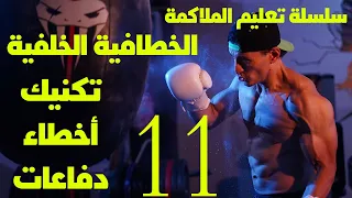 الخطافية الخلفية تكنيك أخطاء دفاعات 