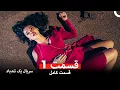 Download Lagu قسمت 1 سریال یک تندباد (Dooble Farsi)