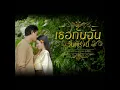 เธอกับฉัน (วันพรุ่งนี้) (feat. ออม สุปรียา) - ซี ดาหลา