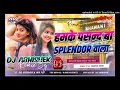 Lagu Hamke Pasand Ba Splendor Wala Dj Remix | Instagram Viral Song 2025 | Laika Na Chahi Defender Wala