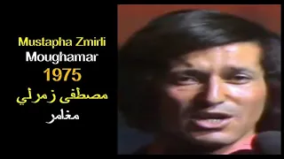 ALGÉRIE MUSTAPHA ZMIRLI MOUGHAMAR 1975 الجزائر مصطفى زمرلي مغامر 