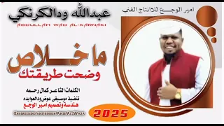 الفنان عبدالله ودالكرنكي ماخلاص 2025  الفنان عبدالله ودالكرنكي ماخلاص 2025