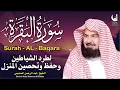Download Lagu استمع لسورة البقرة بصوت السديس تلاوة مباركة تجلب السكينة والطمأنينة