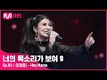 Download Lagu [ENG] [3회] 이것이 이태원 SOUL! 스트릿 싱어 파이터 '이채미' - Hey Mama#너의목소리가보여9 EP.3 | Mnet 220212 방송