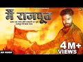 Lagu DK Thakur : Mai Rajput में राजपूत ( Official Video ) अगर मर गया मेरी समाधी पर तुम राजपूत लिखवा देना