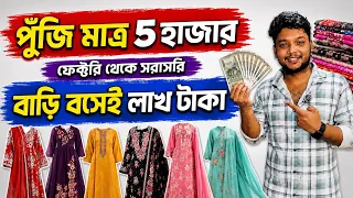 ফ্যাক্টরি থেকে পোশাক নিয়ে ব্যবসা | শান্তিপুর শাড়ির হোলসেলার | Garments Wholesalers in West Bengall