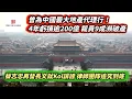 Download Lagu 曾為中國最大地產代理行 4年巨虧逾200億 裁員9成瀕破產｜蔡志忠再發長文就KOL誹謗 律師團隊勢追究到底｜深不見底！柏瓏再錄19宗撻訂三日累撻57宗｜