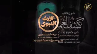 دروس الفجر   كشف الغمة      كتاب البيع      بيان بعض حقوق الجار   الحبيب عمر بن حفيظ            ه  دندنها