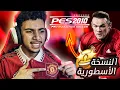 Download Lagu PES 2010 | 🔥 العودة للنسخة الأسطورية المعشوقة من الجميع