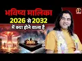Lagu भविष्य मालिका 2026 से 2032 में क्या होने वाला है Shri Devkinandan Thakur Ji