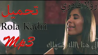 Rola Kadri ALLAH Yesahellak Ela Hona رولا قادري الى هنا الله يسهلك Mp3 Download 