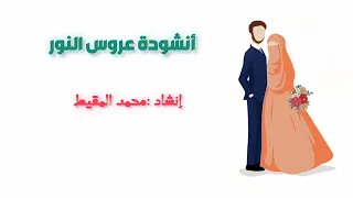أنشودة عروس النور محمد المقيط Weeding Mohamed El Maquit  أنشودة عروس النور محمد المقيط Weeding Mohamed El Maquit