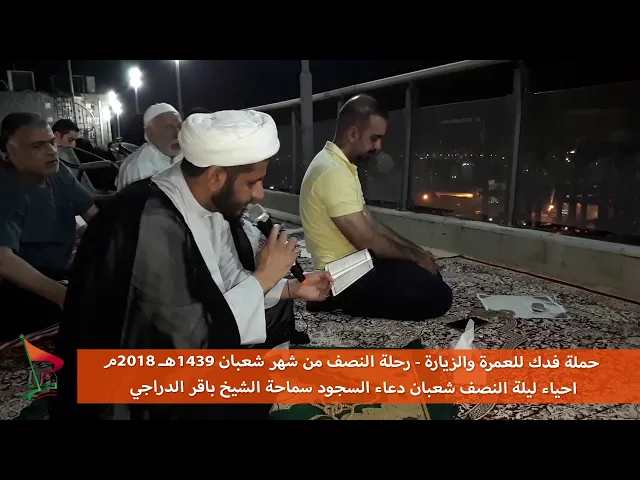 ⁣رحلة النصف شعبان 2018م  الشيخ باقر الدراجي دعاء السجود  احياء ليلة النصف شعبان