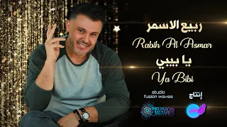                                   ربيع الاسمر   يا بيبي  اوديو        دندنها