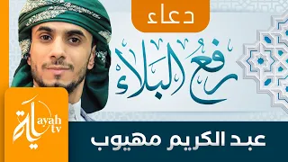 دعاء رفع البلاء والوباء عبدالكريم مهيوب دندنها