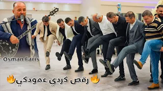 رقص كردي عمودكي على أصوله                    دندنها