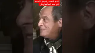 الدكتور محمد عيسى داوود يكشف الإسم الإدريسى المبطل للسحر والذي أندثر وأعاده الإمام على و أوصانا به 