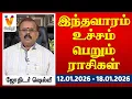 Lagu இந்தவாரம் உச்சம் பெறும் ராசிகள் - ஜோதிடர் ஷெல்வீ |  12.01.2026 -  18.01.2026