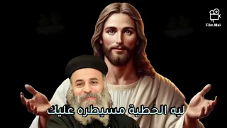 ابونا يؤانس كمال بيفاجأنا بكلام خطير جدا قبل نياحة 