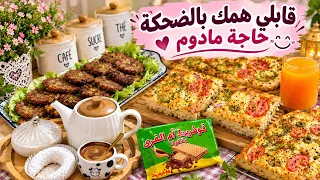 روتين تحفيزي جيتكم بكبدة 😍 وخبز الخفاف لي درنا بيه توارخ🤣قابلي همك بالرضى وقتلي عدوك بلقنطة