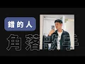 蕭亞軒 Elva Hsiao〈錯的人 Wrong Man〉Cover by 郭育霖（角落歌手）│ONE TAKE 未修音