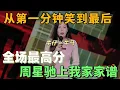 【喜剧之王单口季】绝了！从第一分钟笑到最后！唐香玉总决赛杀疯，“周星驰上我家家谱”太敢说了