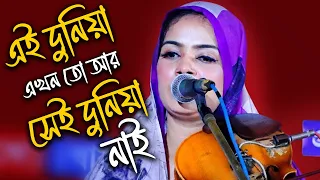 এই দুনিয়া এখন তো আর সেই দুনিয়া নাই💖💖মুক্তা সরকার বিচ্ছেদ গান । @aynabibi