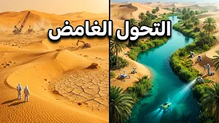 الصحراء تتغير مجدداً - هل ينبغي أن نقلق؟