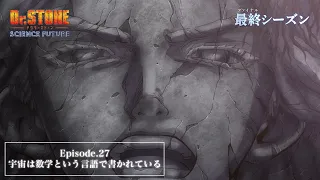 YouTube影片, 內容是Dr.STONE 新石紀 SCIENCE FUTURE 第三季度 的 第 27 集預告