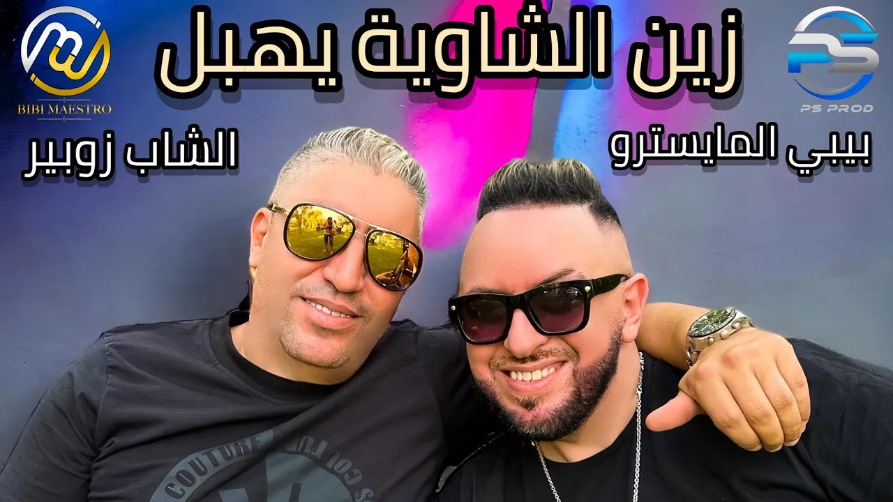 Bibi Maestro ft. Cheb Zoubir - Zine Chaouia Yhabel⎟زين الشاوية يهبل