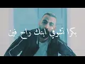 Ali Loka - Matkhafeesh yamma ( Lyrics ) - ماتخافيش يما ( كلمات )