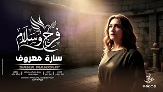 ترنيمة فرح وسلام  سارة معروف                  دندنها