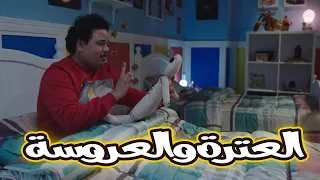 فيلم العترة والعروسة السحرية مصطفى غريب الكبير اوي6 