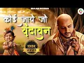 Download Lagu Koi Jaye Jo Vrindavan || FULL BHAJAN || कोई जाए जो वृन्दावन || Viral Song || B Praak - Radhe Radhe