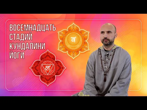восемнадцать стадий кундалини-йоги image