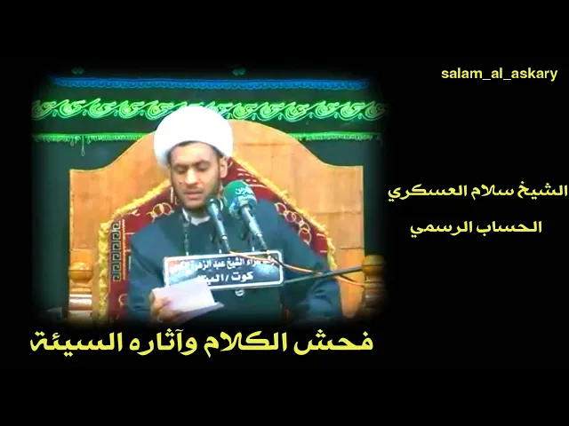 ⁣الفشار وسب  الاعراض | الشيخ سلام العسكري. ناحية البتار