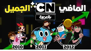 حكاية كرتون نتورك بالعربية عبر الزمن بداية القناة و ذكريات الماضي الجزء الأول 2010 2014 
