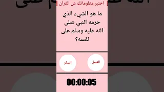 أسئلة دينية عن القرآن سؤال وجواب أسئلة ثقافية ألغاز سهلة ألغاز عربية لغز عربي ألغاز صعبة  أسئلة دينية عن القرآن سؤال وجواب أسئلة ثقافية ألغاز سهلة ألغاز عربية لغز عربي ألغاز صعبة