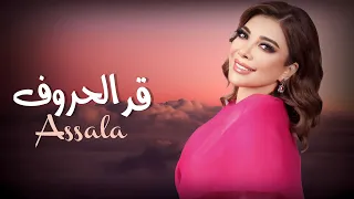 أصالة قد الحروف بالكلمات Assala Ad Lhoroof Official Lyrics Video 