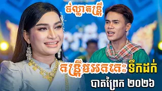 កន្រ្តឹមអកគេះផល្លាតន្រ្តី2026 ទឹកដក់បាតព្រែក
