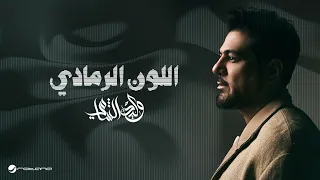 وليد الشامي اللون الرمادي دندنها