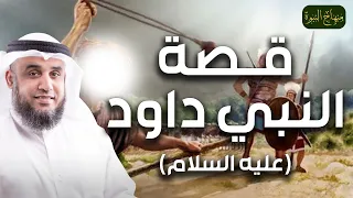 نواف السالم قصة داود عليه السلام وقتله لجالوت الظالم وكيف أصبح ملكا على بنى اسرائيل وما نجمة داود 