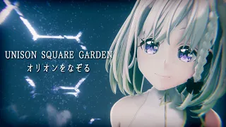 オリオンをなぞる - Covered by YuNi【UNISON SQUARE GARDEN】