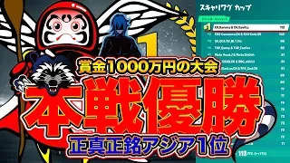 賞金1000万円の大会の本戦で魅せた超絶プレイ 正真正銘のアジア1位になりました フォートナイト 