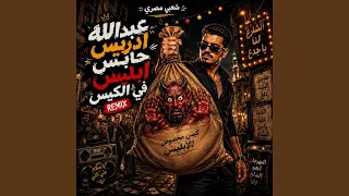 عبدالله ادريس حابس ابليس في الكيس دندنها