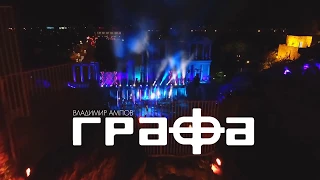 Концерт на Графа в зала 1 на НДК 27 28 ноември 