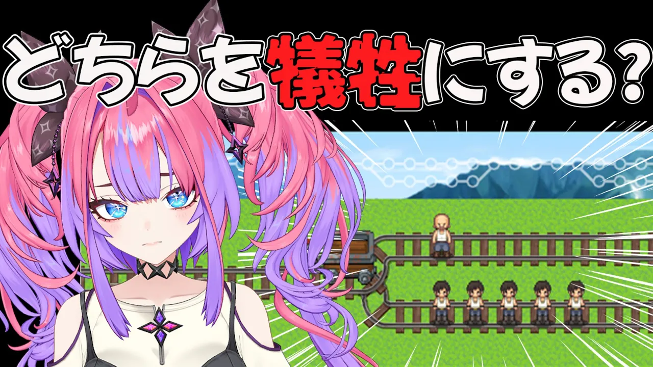 【トロッコ問題】究極の選択！どちらかを犠牲にするならみんなはどっちを選ぶ？【#綺々羅々ヴィヴィ #hololiveDEV IS #FLOWGLOW】