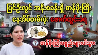အိမ်ရှင်ကိုယ်တိုင်ပြောပြလာတဲ့ နေအိမ်ဖောက်ထွင်းခံရမှုဖြစ်စဉ် (Burma News On Air)