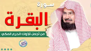سورة البقرة كاملة رقية للبيت وعلاج للسحر القارئ عبد الرحمن السديس Surah Al Baqarah 